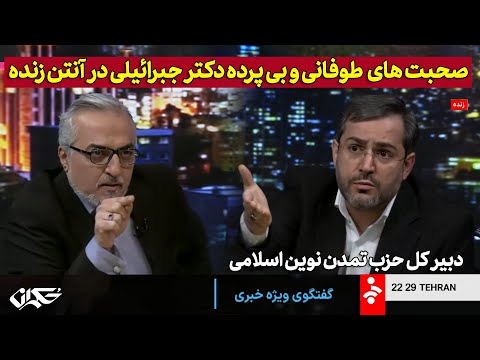 صحبت های طوفانی و بی پرده دکتر جبرائیلی در آنتن زنده