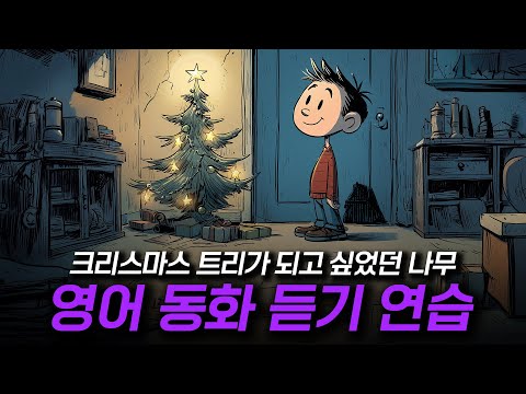 영어 듣기 연습 - 크리스마스 트리가 되고 싶었던 작은 나무 🎄🌟