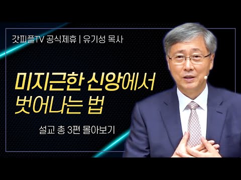 유기성 목사 '미지근한 신앙에서 벗어나는 법' 시리즈 설교 3편 몰아보기 | 선한목자교회 : 갓피플TV [공식제휴]