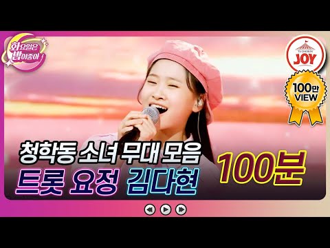 [#화요일은밤이좋아] 국악 천재, 트롯까지 정복 완료💥 청학동 소녀 김다현의 노래 모음 (100분) #TV조선조이 #TVCHOSUNJOY (TV CHOSUN 방송)