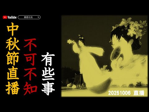 【中秋直播】一個地方的沉淪、幸福的零、拜太陰星君與月兔大不同 20251006 直播