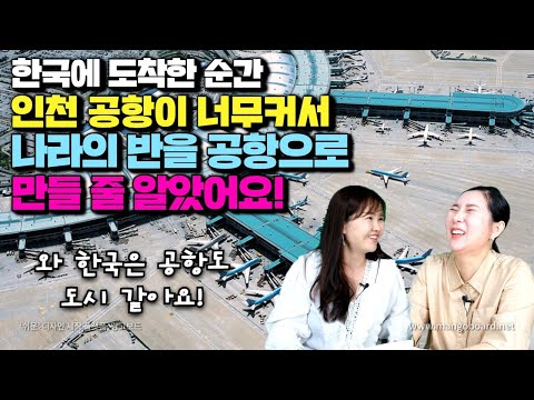 [백암언니 4부]한국에 도착한 순간 인천공항이 너무커서  나라의 반을 공항으로 만든 줄 알았어요! 한국은 공항도 도시 같아요!