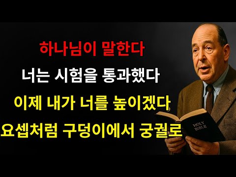 하나님이 말한다: "축하한다 아들아, 너는 테스트를 통과했다… 이제 나는 요셉에게 그랬듯 너를 구덩이에서 궁전으로 올릴 것이다 — 나만 믿어라!" | C.S. 루이스