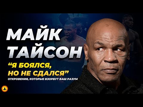 Майк Тайсон Без Масок: СТРАХ, БОЛЬ и Путь к Прощению...
