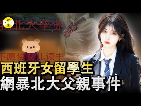 西班牙女留學生為生活費與北大父親交惡 網路散布真實訊息和手機號碼要求網友騷擾#2025最新#華人故事#北大#家庭倫理#女留學生#分享#大熱門#感情