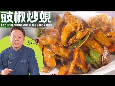 保哥煮場 大排檔風味《豉椒炒蜆》| Chef Paul Wong Cooks "Stir-fry clams with black bean sauce"