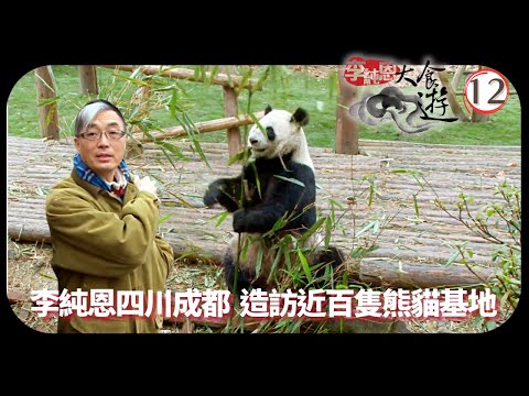 TVB飲食節目 | 李純恩大食遊 12/15 | 天府之國 | 李純恩 | 粵語中字 | 2010