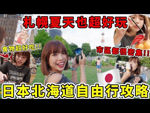 新手如何玩「日本北海道」🔥札幌夏天CP值超高市區都很密集好逛！食物好吃，海鮮丼飯價格便宜、牛乳冰淇淋世紀美味！｜一隻阿圓