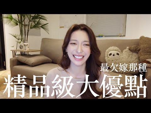 只要有其中3個就是最欠嫁那種!10個精品級大優點-上集 | 劉芒