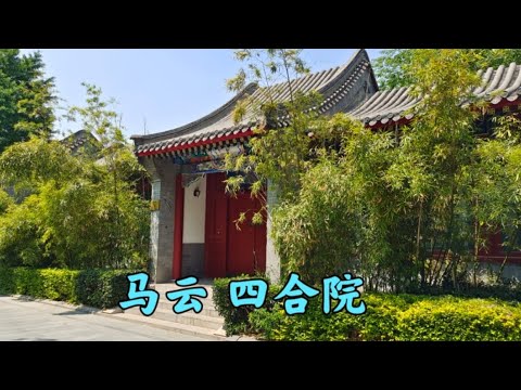 马云在北京的豪宅四合院，房子占了半条胡同，北京富人区