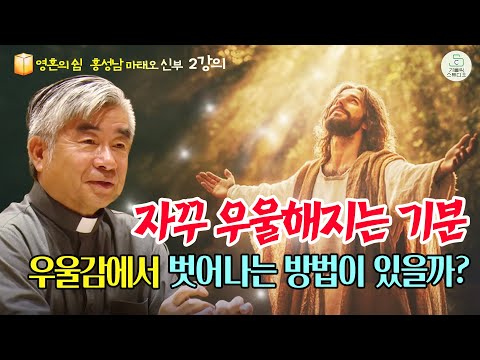 [가톨릭스튜디오 영혼의 쉼 피정] 2강의 기분에 대하여 | 자꾸 우울해지는 기분 우울감에서 벗어나는 방법이 있을까? | 홍성남 마태오 신부(가톨릭 영성심리상담소 소장)|천주교/특강