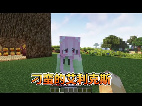 我的世界：艾利克斯真的是太刁蛮了，朋友们都不愿意跟他玩！【我的世界细狗】