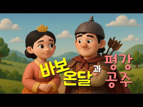바보온달과 평강공주 | 한국 전래 동화 | 어린이 창작 동화 | 초등 권장도서 | 교훈동화 | 세계명작동화 | 동화읽어주기 | bedtime story