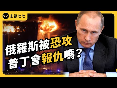 超百人死亡，俄羅斯遭到20年來最嚴重恐怖襲擊。襲擊的人是誰？為什麼要這麼做？｜志祺七七