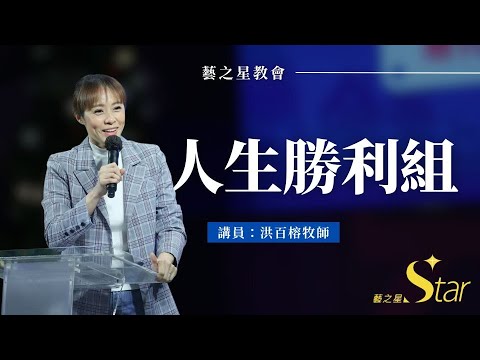 洪百榕牧師｜人生勝利組｜2025-12-14