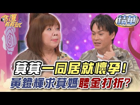 萁萁一同居就懷孕！黃鐙輝求萁媽聘金打折？【精華版】