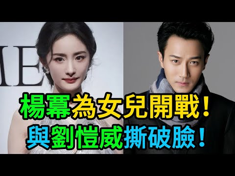 深夜突襲！楊冪怒火攻心殺到香港，誓死奪回撫養權！徹底撕破臉，小糯米淚崩哭求：「媽媽帶我走！」曝後媽李曉峰百般刁難，劉愷威冷漠旁觀！ #楊冪 #劉愷威 #小糯米 #李曉峰