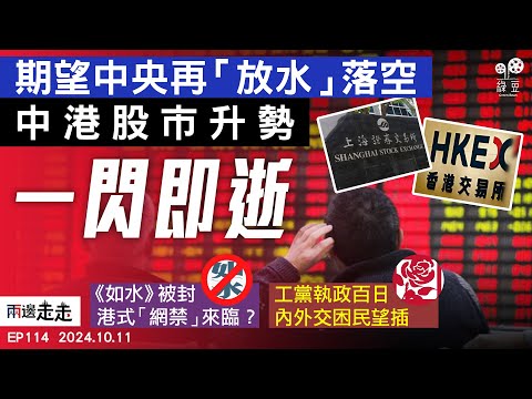 EP114｜北京救市措施不繼，滬、深、港股齊回吐｜離散港人網上平台被封，預視港府網禁方向？｜英工黨主政僅百日，內外交困民意逆轉｜兩邊走走