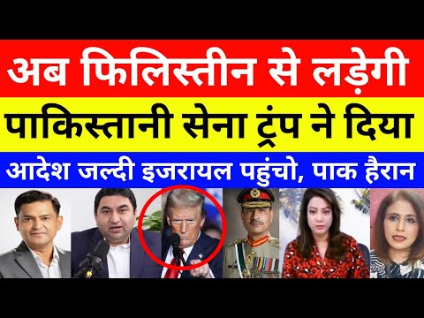 Trump Order munir To Send pakistan Army To Israel | pak media on india latest | pak media crying