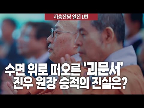자승잔당 열전 1편 : 수면 위로 떠오른 ‘괴문서’ 진우 원장 승적의 진실은?
