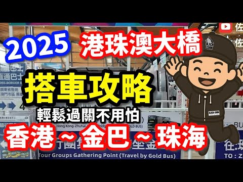 【2025港珠澳大橋開箱】港珠澳大橋搭車攻略｜香港➡️金巴➡️珠海｜如何購票? 行車時間? 過關速度? #珠海 #港珠澳 #大灣區   #廣東話  #佐治開箱