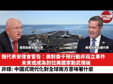 【晨早直播】俄代表安理會警告:美對委干預行動非孤立事件,未來或成為對拉美國家動武模板。非媒:中國式現代化對全球南方意味著什麼。25年12月25日