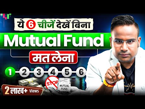 कहीं ग़लत Mutual Fund में Invest तो नहीं कर दिया ?  How To Choose Best Mutual Fund