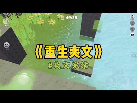 《重生爽文》我和妹妹同时重生了。   这一次，她抢先一步，绑定了掠夺系统。 将学霸系统丢给了我。 「姐姐，你所拥有的一切，都将是我的了…#一口气看完 #小說 #爽文 #重生 