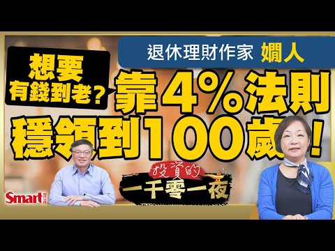 退休族最佳的提領策略是什麼？退休理財作家嫺人幫你試算！靠4%法則＋4桶金，讓你有錢到老｜峰哥 ft.嫺人｜Smart智富．投資的一千零一夜213