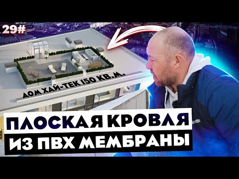ПЛОСКАЯ КРОВЛЯ из ПВХ мембраны / ПЛОСКАЯ КРЫША ДОМА ХАЙ-ТЕК