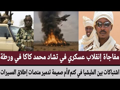 إنقلاب عسكري في #تشاد محمد كاكا في ورطة/اشتباكات بين مليشيا في كتم/أم صميمة تدمير منصات إطلاق مسيرات