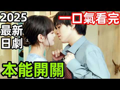 2025最新漫改日劇，酒後瘋狂一夜，從青梅竹馬到夫妻，一口氣看完【本能開關】1~10全集完整版，日本電視劇解說