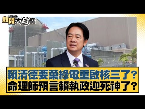賴清德要棄綠電重啟核三了？命理師預言賴執政迎死神了？【#新聞大白話】20251108-8｜#王鴻薇 #何景榮 #詹江村