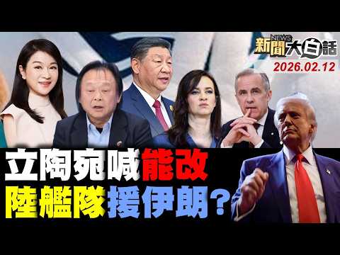 陸要立陶宛總理能改!共和黨串聯反川普了!58條中日航班取消了!民進黨突爆退黨潮了?周玉蔻被叫高齡長者!【#新聞大白話】20260212#完整版 #共和黨 #58條 #民進黨 #周玉蔻 #川普