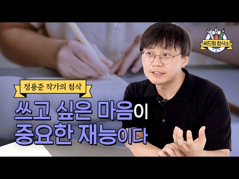 정용준 작가가 말하는 첨삭보다 제일 좋은 건? : 더 나은 글쓰기 [써드림 첨삭소]