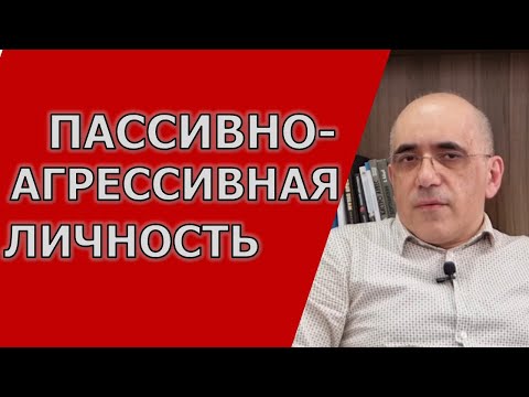 ПАССИВНО-АГРЕССИВНАЯ ЛИЧНОСТЬ - особенности поведения, есть ли такое расстройство личности