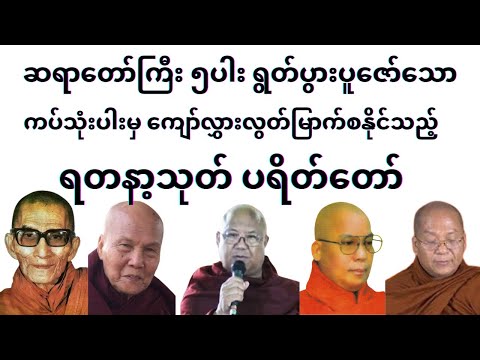 ဆရာတော်ကြီး ၅ပါး ရွတ်ပွားပူဇော်တော်မူသော ကပ်၃ပါး ကျော်လွှား လွန်မြောက်စေသည့် ရတနသုတ် ပရိတ်တော်