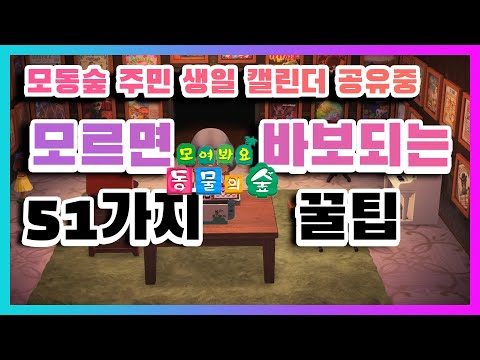 닌텐도 스위치 게임 (모여봐요 동물의 숲) 모동숲 초반팁 및 51가지 꿀팁 / 주민 생일 달력 공유