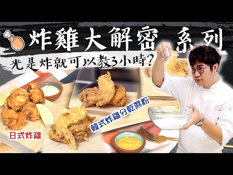 孫榮大解密-炸雞該怎麼炸?!👩‍🍳學會在家也能炸出完美炸雞, 解開你不知道的炸法祕密🙋🏻‍♂️