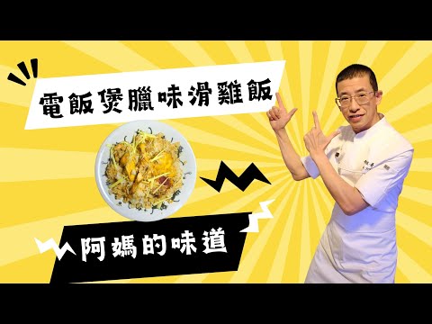 電飯煲臘味滑雞飯,教你醃滑雞方法,電飯煲臘味飯更香口,超簡單容易做,懷舊造法,阿媽的味道.