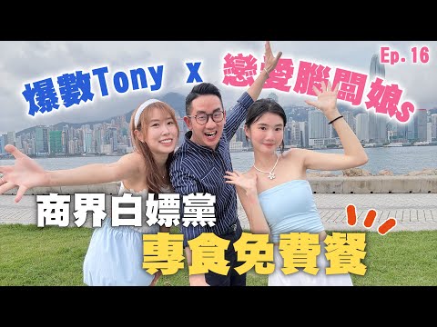 【商界奇聞】創業最怕比客/KOL白嫖？專食免費餐？老闆大爆商會PUA經歷！