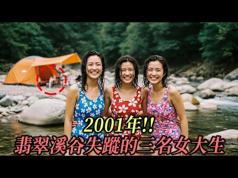 2001年!! 翡翠溪谷失蹤的三名女大生，十年後在一卷錄音帶中揭露震驚真相…