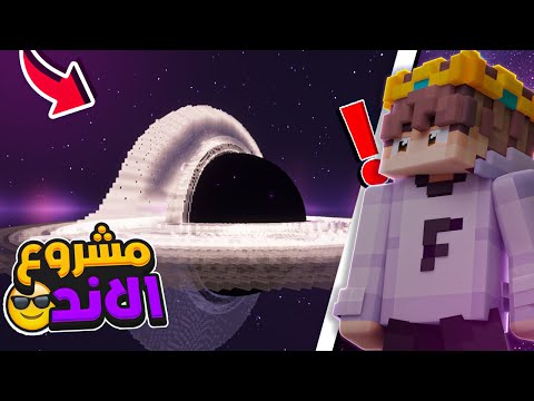 بناء اكبر ثقب اسود في ماين كرافت!!🔥🦾 (مشروع الاند💕) Single Player S3 Ep #17