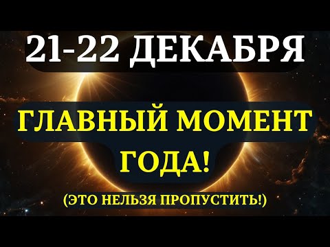 ATTENTION! SOLSTICE DECEMBER 21-22! Last chance of the year for spiritual awakening!