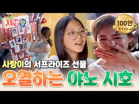모델 데뷔 30주년을 맞이한 야노 시호🎉 사랑이가 준비한 서프라이즈에 오열😢 #내아이의사생활 EP.26