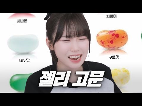 해리포터 젤리 먹다가 토할뻔했습니다