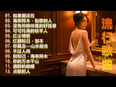 2026中国大陸流行歌曲 不能不听的50首🎗️🎗️華語流行串燒精選抒情歌🎗️🎗️ 2026最新歌曲 2026好听的流行歌 - 如果爱还在