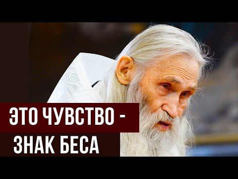 Это чувство — ЗНАК БЕСА  Как распознать врага в собственной душе  Совет старца Илия