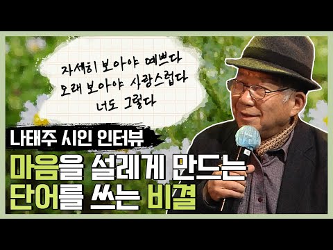 나태주 시인, 상대의 마음을 사로잡는 글을 쓰는 법