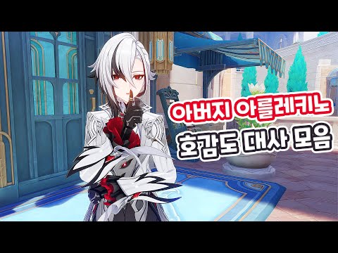 [원신] 우인단 집행관 4위 『아를레키노』 캐릭터 호감도 대사